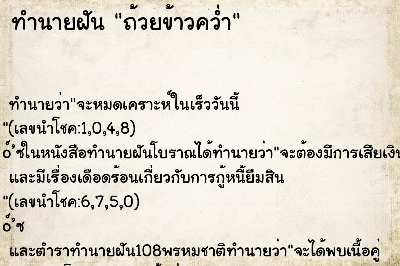 ทำนายฝันทำนายฝันถ้วยข้าวคว่ำ