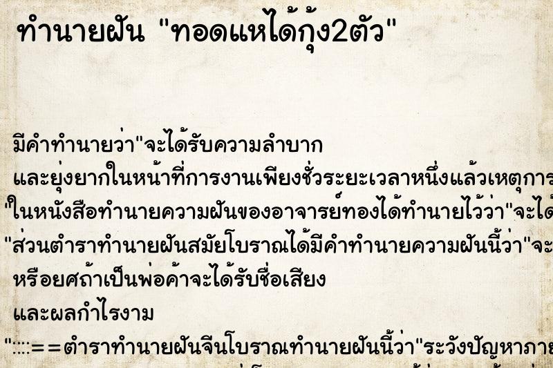 ทำนายฝันทำนายฝันทอดแหได้กุ้ง2ตัว