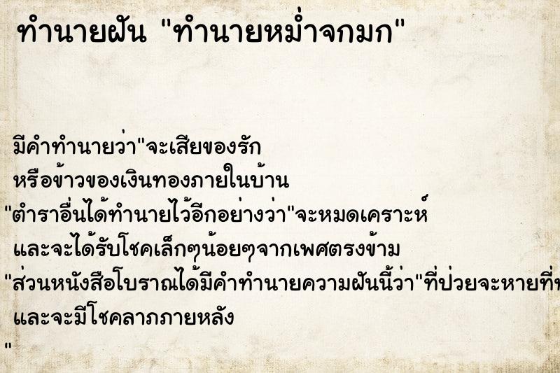 ทำนายฝันทำนายฝันทำนายหม่ำจกมก