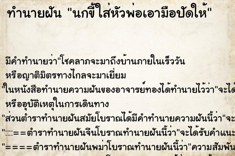 ทำนายฝัน นกขี้ใส่หัวพ่อเอามือปัดให้ ทำนายฝัน นกขี้ใส่หัวพ่อเอามือปัดให้