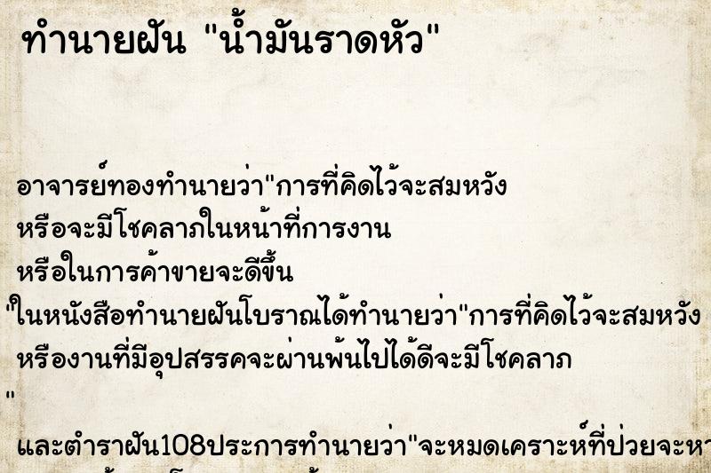 ทำนายฝัน น้ำมันราดหัว