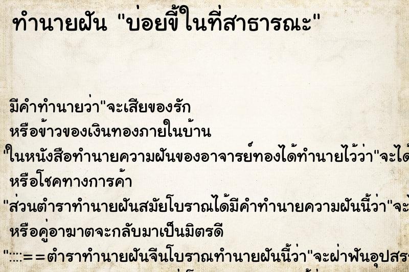 ทำนายฝันทำนายฝันบ่อยขี้ในที่สาธารณะ