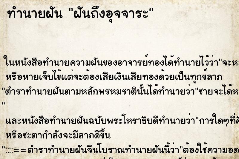 ทำนายฝันฝันถึงอุจจาระ ทำนายฝันทำนายฝันฝันถึงอุจจาระ