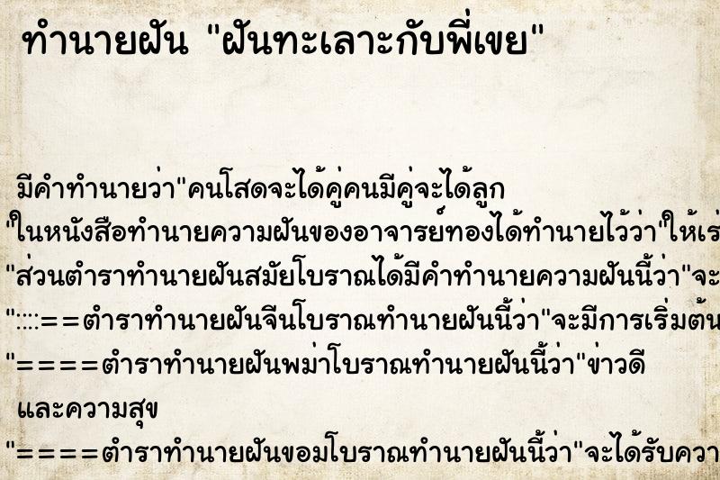ทำนายฝันทำนายฝันฝันทะเลาะกับพี่เขย