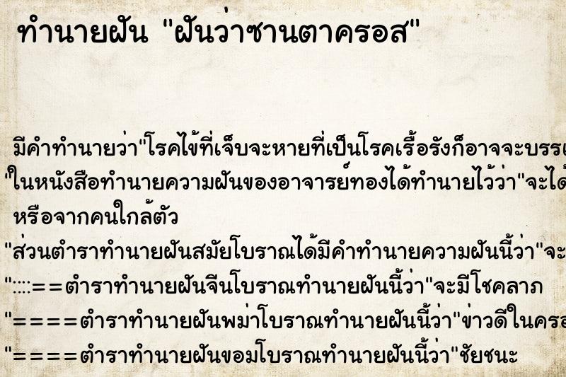 ทำนายฝันทำนายฝันฝันว่าซานตาครอส
