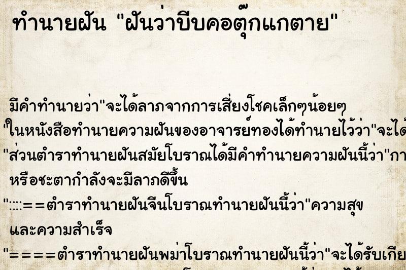 ทำนายฝัน ฝันว่าบีบคอตุ๊กแกตาย ทำนายฝัน ฝันว่าบีบคอตุ๊กแกตาย