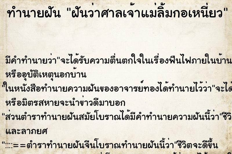 ทำนายฝัน ฝันว่าศาลเจ้าแม่ลิ้มกอเหนี่ยว ทำนายฝัน ฝันว่าศาลเจ้าแม่ลิ้มกอเหนี่ยว