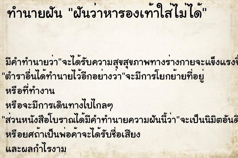 ทำนายฝันฝันว่าหารองเท้าใส่ไม่ได้ ทำนายฝันทำนายฝันฝันว่าหารองเท้าใส่ไม่ได้