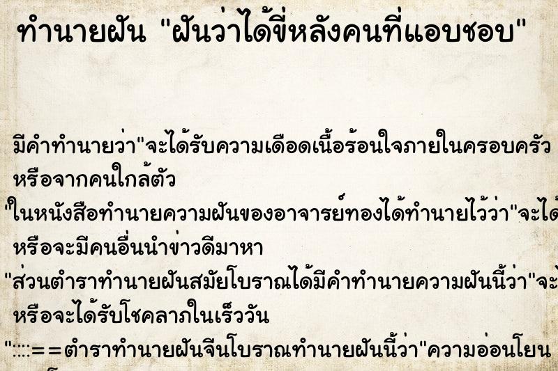 ทำนายฝัน ฝันว่าได้ขี่หลังคนที่แอบชอบ ทำนายฝัน ฝันว่าได้ขี่หลังคนที่แอบชอบ