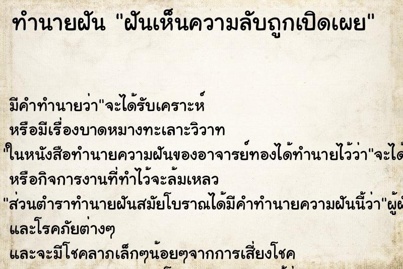 ทำนายฝันฝันเห็นความลับถูกเปิดเผย ทำนายฝันทำนายฝันฝันเห็นความลับถูกเปิดเผย