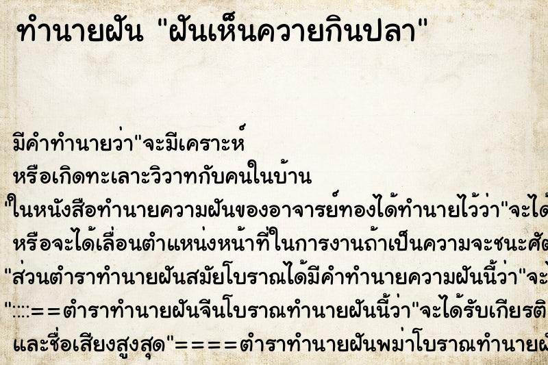 ทำนายฝัน ฝันเห็นควายกินปลา ตำราโบราณ แม่นที่สุดในโลก