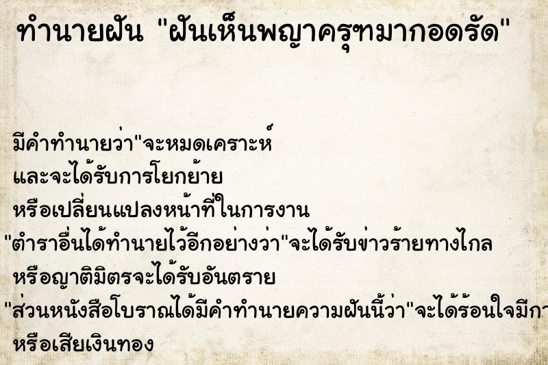 ทำนายฝันฝันเห็นพญาครุฑมากอดรัด ทำนายฝันทำนายฝันฝันเห็นพญาครุฑมากอดรัด
