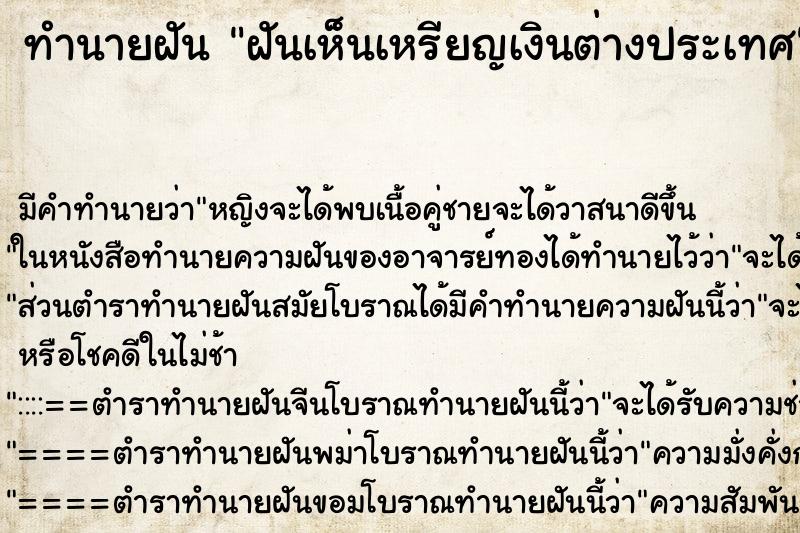 ทำนายฝันฝันเห็นเหรียญเงินต่างประเทศ ทำนายฝันทำนายฝันฝันเห็นเหรียญเงินต่างประเทศ