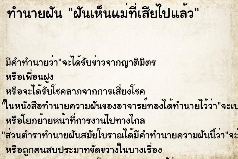 ทำนายฝัน ฝันเห็นแม่ที่เสียไปแล้ว ทำนายฝัน ฝันเห็นแม่ที่เสียไปแล้ว