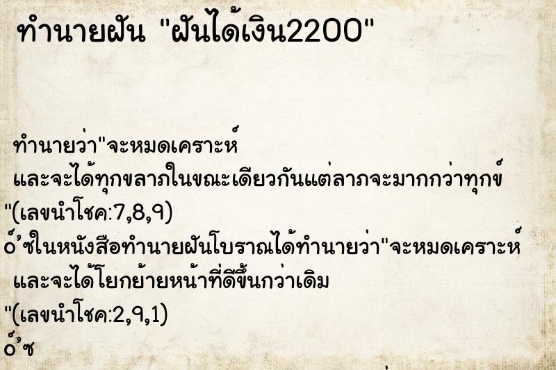 ทำนายฝันทำนายฝันฝันได้เงิน2200