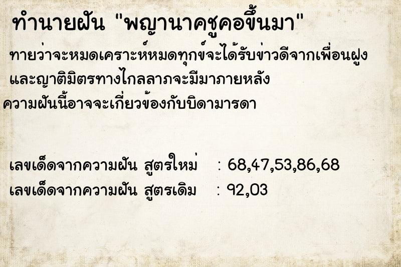 ทำนายฝันทำนายฝันพญานาคชูคอขึ้นมา