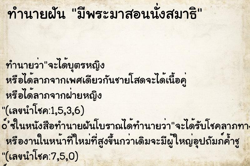 ทำนายฝัน มีพระมาสอนนั่งสมาธิ