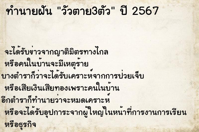ทำนายฝัน วัวตาย3ตัว ทำนายฝัน วัวตาย3ตัว