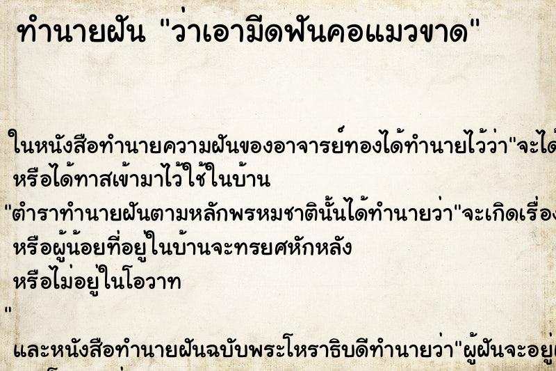 ทำนายฝัน ว่าเอามีดฟันคอแมวขาด