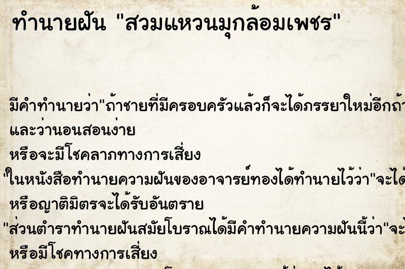 ทำนายฝัน สวมแหวนมุกล้อมเพชร ทำนายฝัน สวมแหวนมุกล้อมเพชร