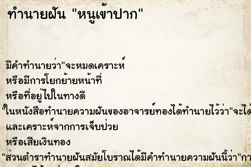 ทำนายฝัน หนูเข้าปาก