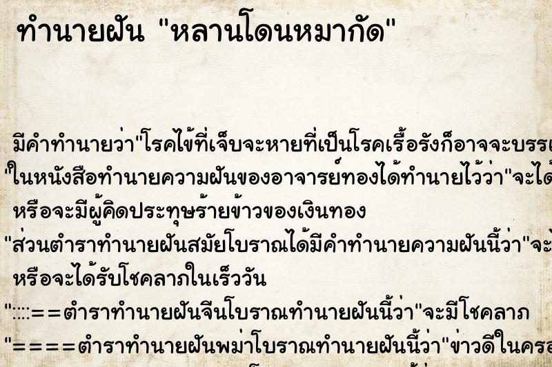 ทำนายฝัน หลานโดนหมากัด ตำราโบราณ แม่นที่สุดในโลก