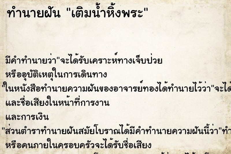 ทำนายฝัน เติมน้ำหิ้งพระ ตำราโบราณ แม่นที่สุดในโลก