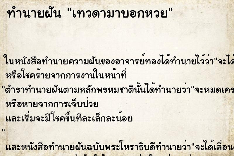 ทำนายฝัน เทวดามาบอกหวย