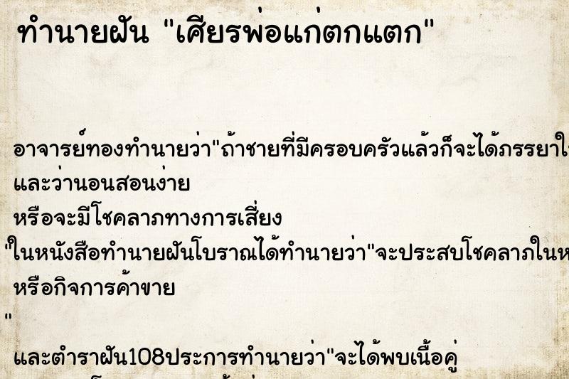 ทำนายฝัน เศียรพ่อแก่ตกแตก ทำนายฝัน เศียรพ่อแก่ตกแตก