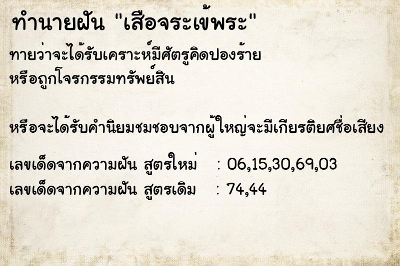 ทำนายฝันเสือจระเข้พระ ทำนายฝันทำนายฝันเสือจระเข้พระ