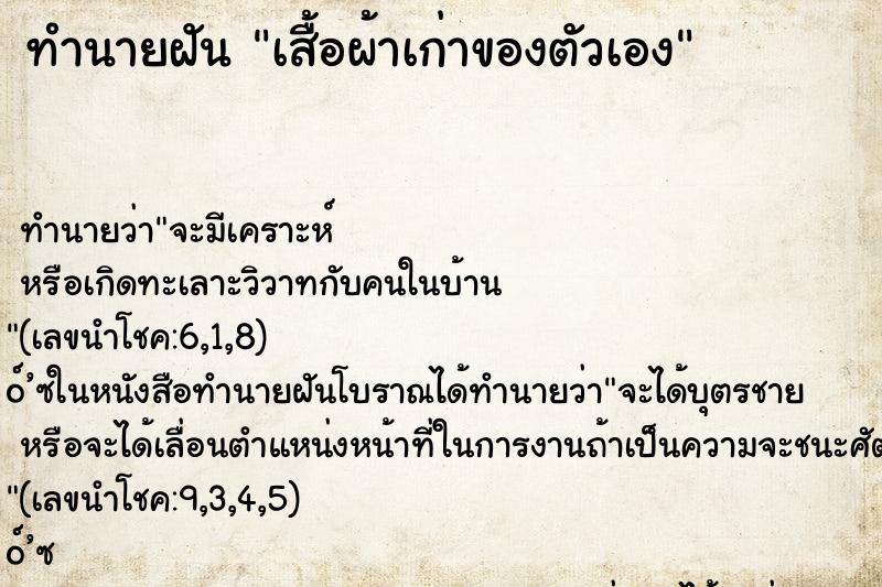 ทำนายฝันทำนายฝันเสื้อผ้าเก่าของตัวเอง