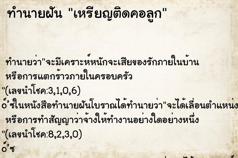 ทำนายฝัน เหรียญติดคอลูก