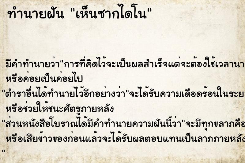 ทำนายฝันทำนายฝันเห็นซากไดโน