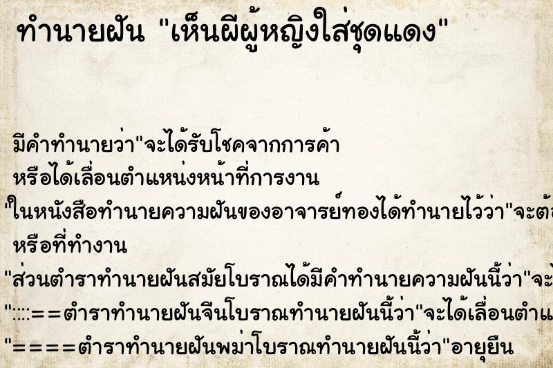 ทำนายฝัน เห็นผีผู้หญิงใส่ชุดแดง ทำนายฝัน เห็นผีผู้หญิงใส่ชุดแดง