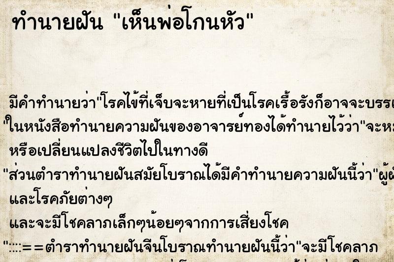 ทำนายฝัน เห็นพ่อโกนหัว ทำนายฝัน เห็นพ่อโกนหัว