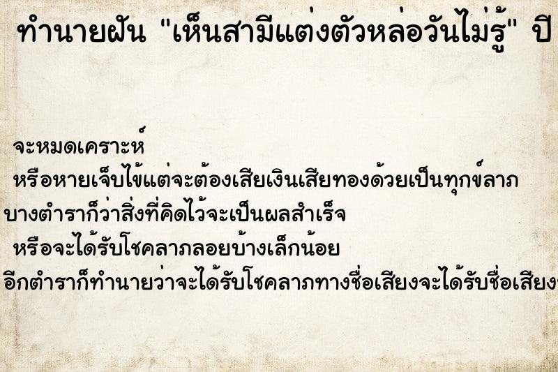ทำนายฝันทำนายฝันเห็นสามีแต่งตัวหล่อวันไม่รู้