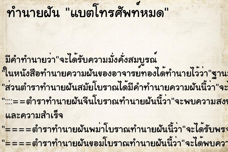 ทำนายฝัน แบตโทรศัพท์หมด