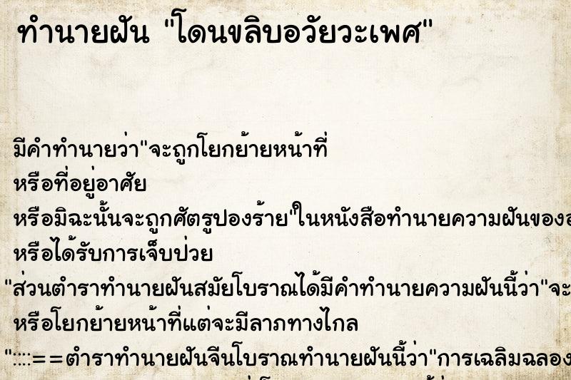 ทำนายฝัน โดนขลิบอวัยวะเพศ ทำนายฝัน โดนขลิบอวัยวะเพศ