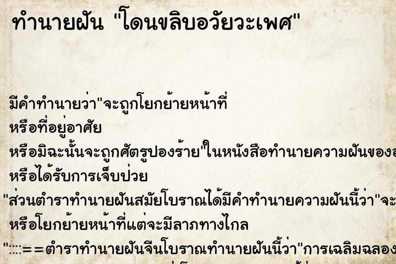 ทำนายฝัน โดนขลิบอวัยวะเพศ ตำราโบราณ แม่นที่สุดในโลก