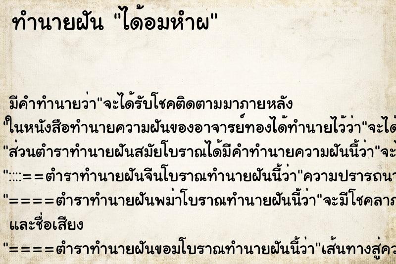 ทำนายฝันได้อมหำผ ทำนายฝันทำนายฝันได้อมหำผ