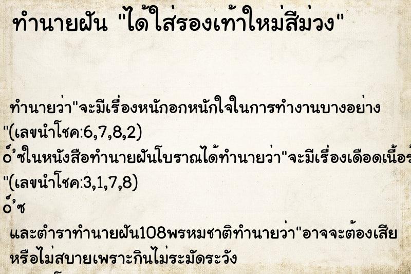 ทำนายฝัน ได้ใส่รองเท้าใหม่สีม่วง ทำนายฝัน ได้ใส่รองเท้าใหม่สีม่วง