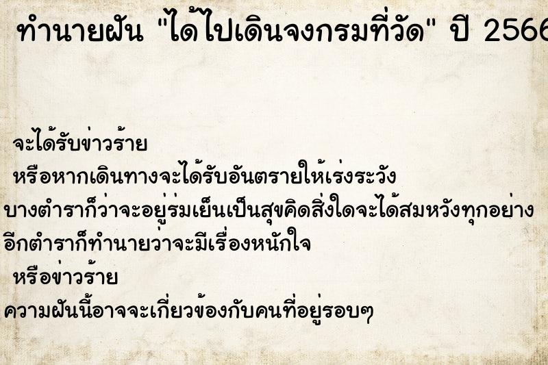 ทำนายฝัน ได้ไปเดินจงกรมที่วัด