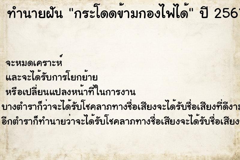 ทำนายฝันกระโดดข้ามกองไฟได้ ทำนายฝันทำนายฝันกระโดดข้ามกองไฟได้