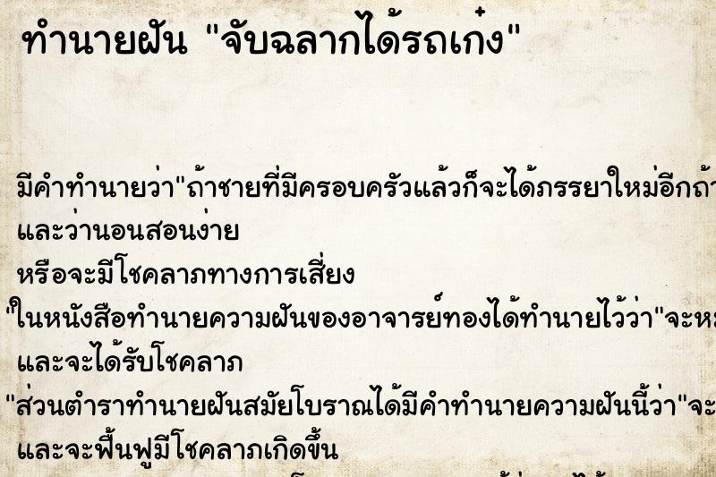 ทำนายฝัน จับฉลากได้รถเก๋ง ทำนายฝัน จับฉลากได้รถเก๋ง