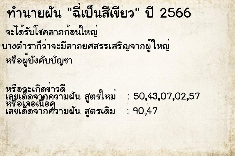 ทำนายฝัน ฉี่เป็นสีเขียว ทำนายฝัน ฉี่เป็นสีเขียว