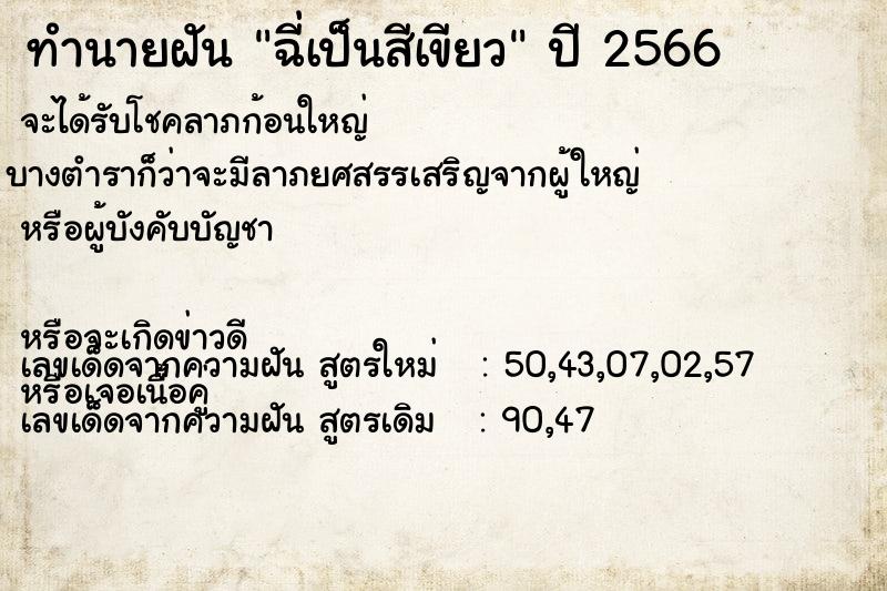 ทำนายฝัน ฉี่เป็นสีเขียว ตำราโบราณ แม่นที่สุดในโลก