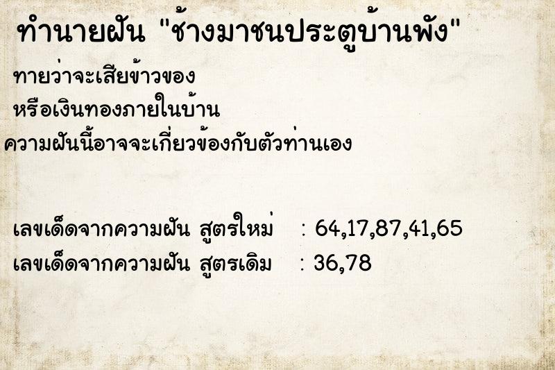 ทำนายฝัน ช้างมาชนประตูบ้านพัง ทำนายฝัน ช้างมาชนประตูบ้านพัง