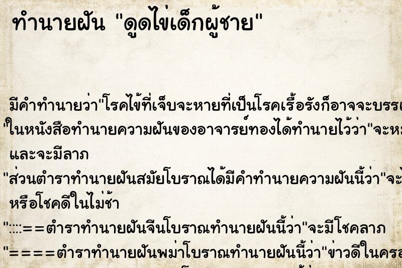 ทำนายฝัน ดูดไข่เด็กผู้ชาย ทำนายฝัน ดูดไข่เด็กผู้ชาย