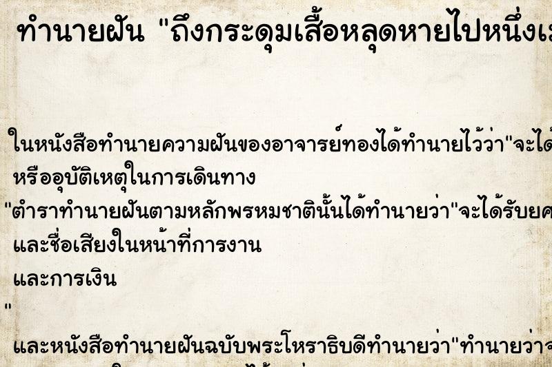 ทำนายฝัน ถึงกระดุมเสื้อหลุดหายไปหนึ่งเม็ด ทำนายฝัน ถึงกระดุมเสื้อหลุดหายไปหนึ่งเม็ด