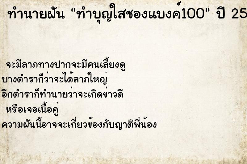 ทำนายฝันทำนายฝันทำบุญใสซองแบงค์100